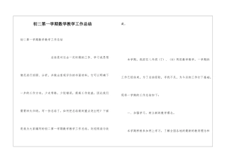 初二第一学期数学教学工作总结