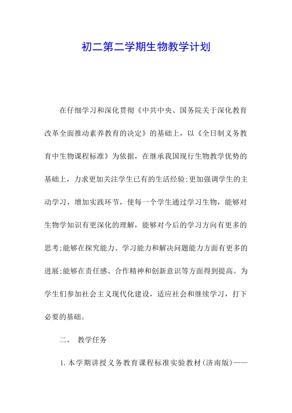 初二第二学期生物教学计划_第1页