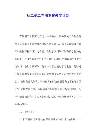 初二第二学期生物教学计划