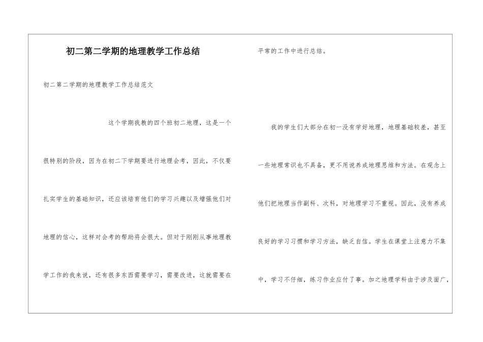 初二第二学期的地理教学工作总结_第1页