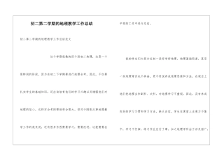 初二第二学期的地理教学工作总结