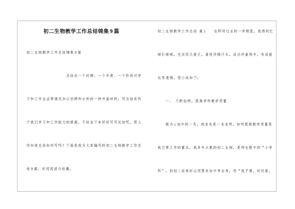 初二生物教学工作总结锦集9篇_第1页