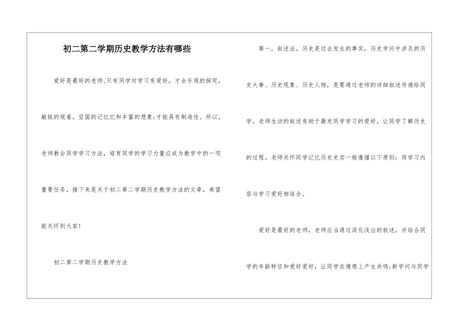 初二第二学期历史教学方法有哪些_第1页