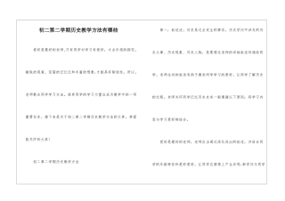 初二第二学期历史教学方法有哪些