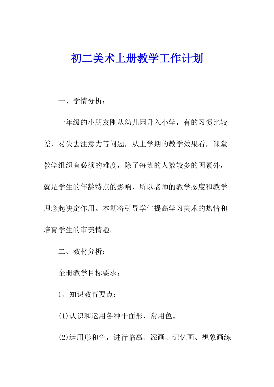 初二美术上册教学工作计划_第1页