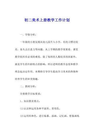初二美术上册教学工作计划