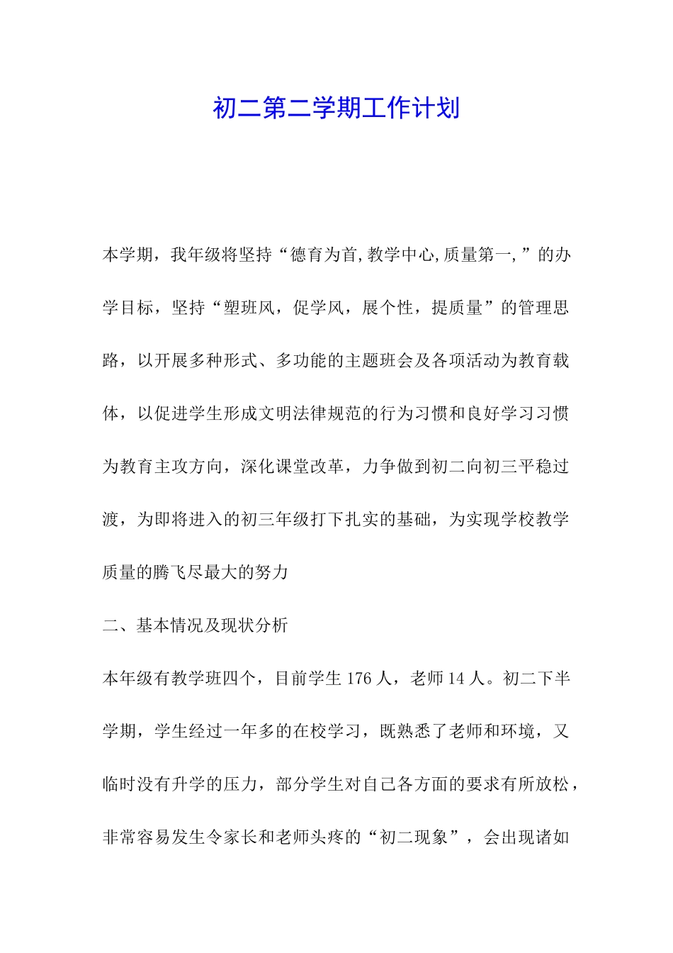 初二第二学期工作计划_第1页