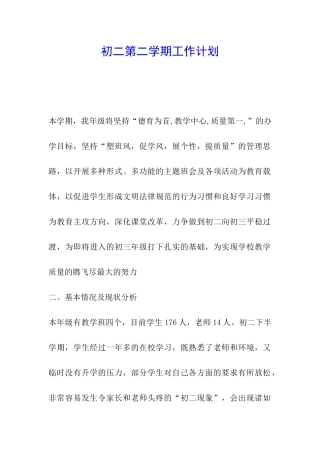 初二第二学期工作计划