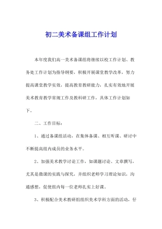 初二美术备课组工作计划