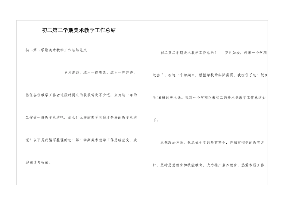初二第二学期美术教学工作总结_第1页
