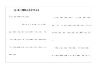 初二第二学期美术教学工作总结