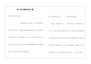 初二美术教学总结3篇