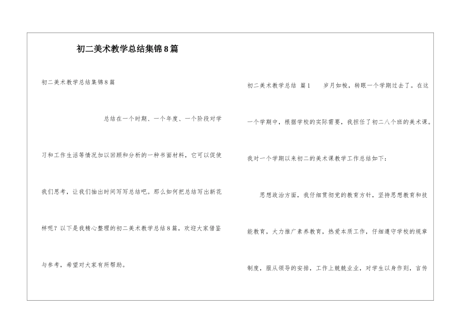 初二美术教学总结集锦8篇_第1页