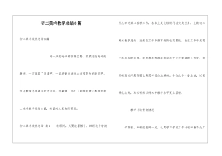 初二美术教学总结8篇