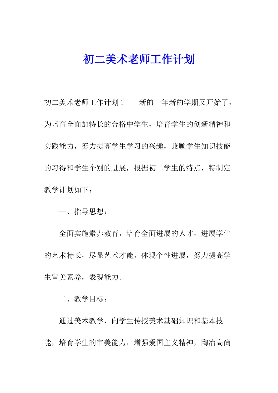 初二美术教师工作计划_第1页