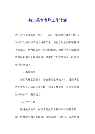 初二美术教师工作计划