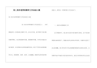 初二美术教师的教学工作总结5篇