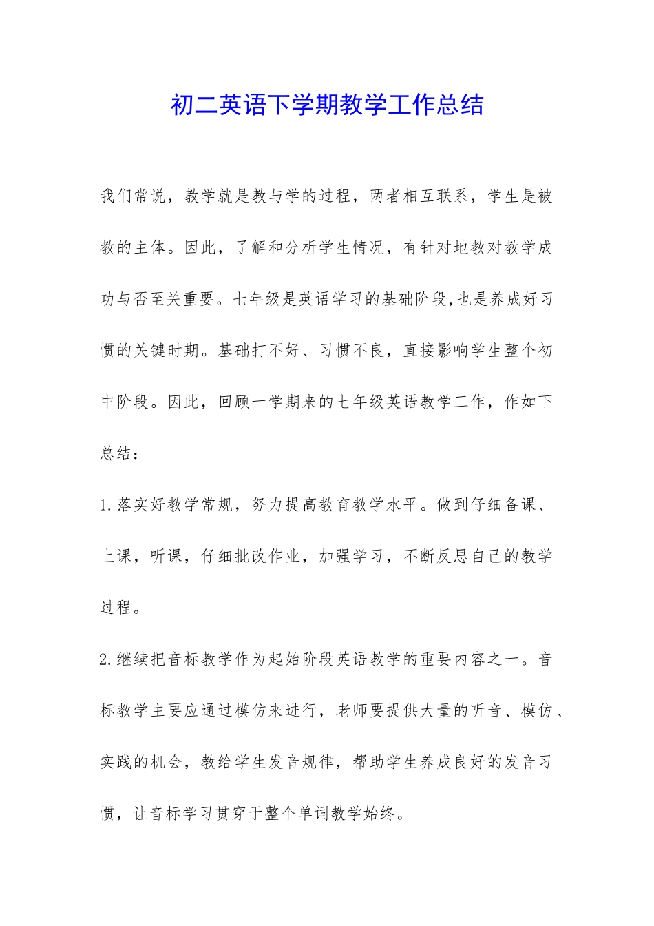 初二英语下学期教学工作总结-_第1页