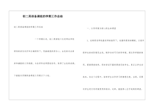 初二英语备课组的学期工作总结