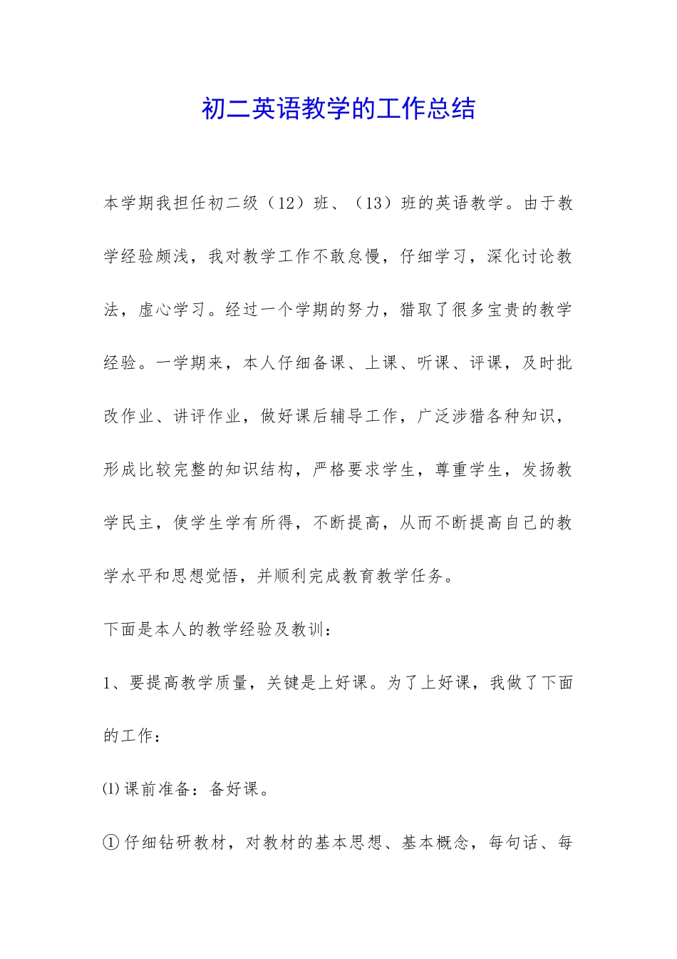 初二英语教学的工作总结-_第1页