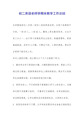 初二英语老师学期末教学工作总结-
