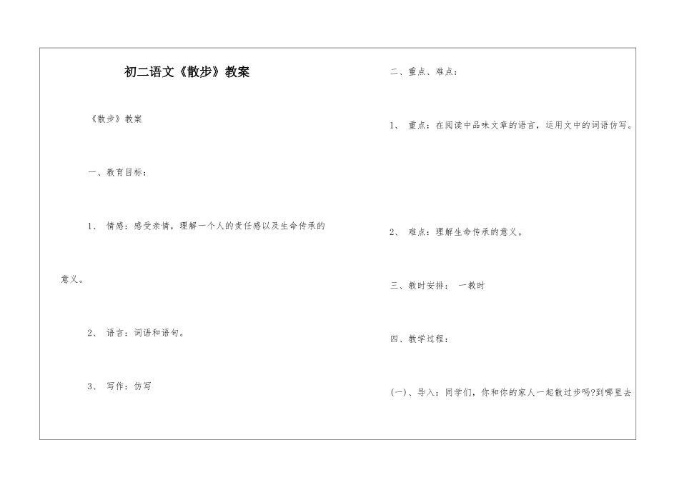 初二语文《散步》教案-_第1页