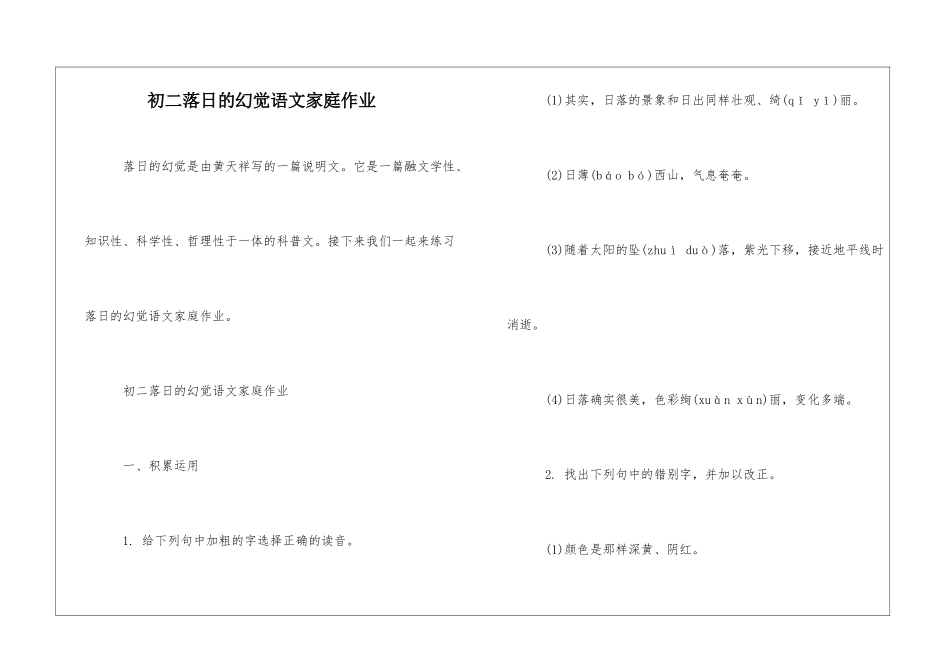 初二落日的幻觉语文家庭作业-_第1页
