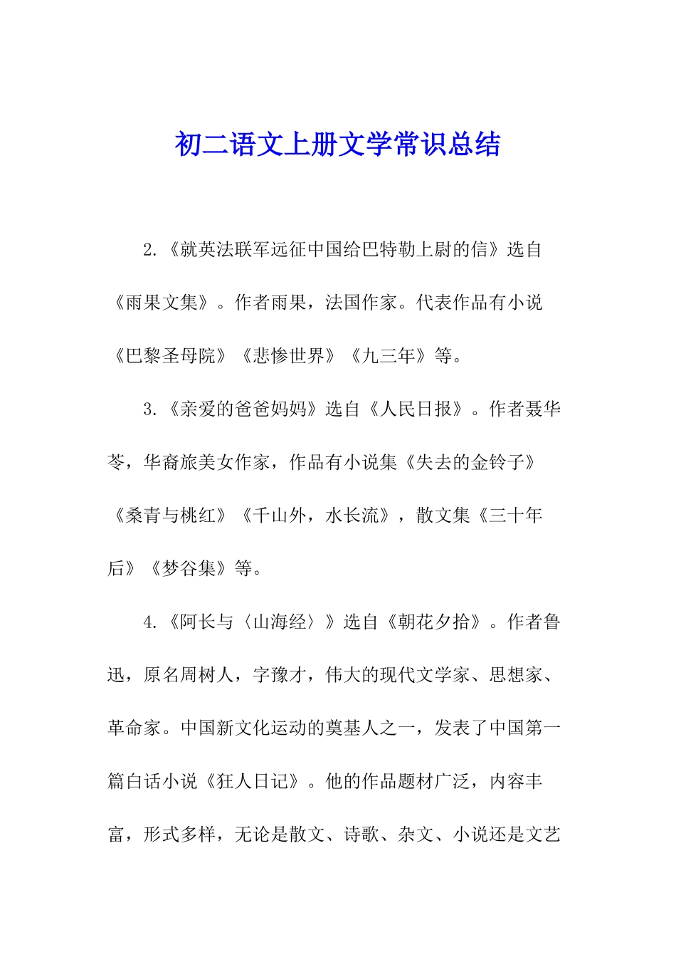 初二语文上册文学常识总结_第1页