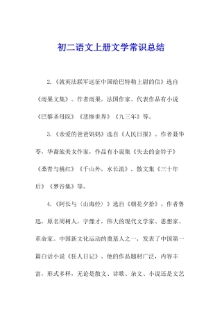 初二语文上册文学常识总结