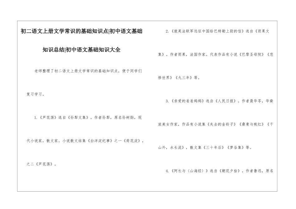 初二语文上册文学常识的基础知识点-初中语文基础知识总结-初中语文基础知识大全_第1页
