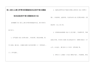 初二语文上册文学常识的基础知识点-初中语文基础知识总结-初中语文基础知识大全