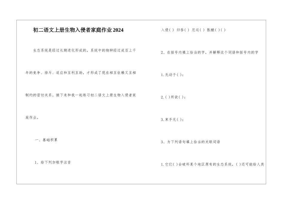 初二语文上册生物入侵者家庭作业2024-_第1页