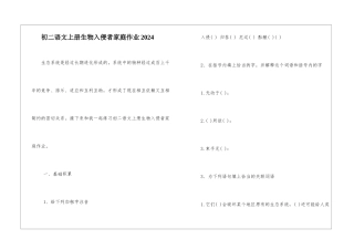 初二语文上册生物入侵者家庭作业2024-