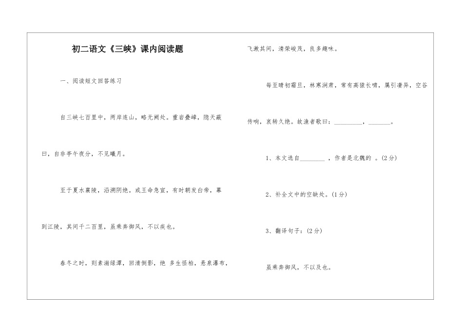 初二语文《三峡》课内阅读题-_第1页