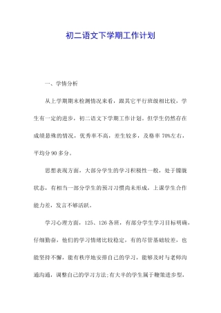 初二语文下学期工作计划