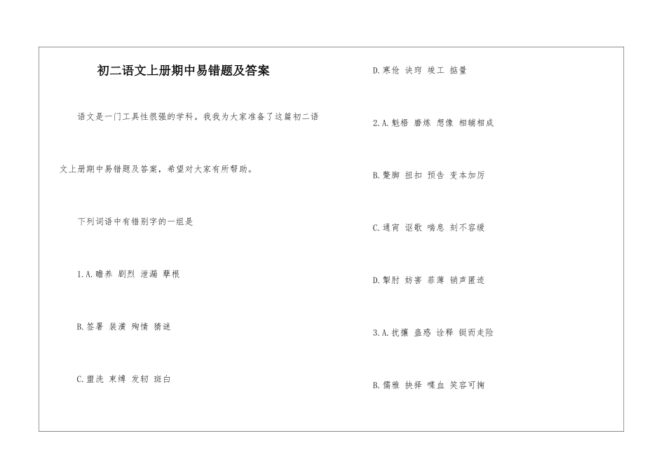 初二语文上册期中易错题及答案-_第1页