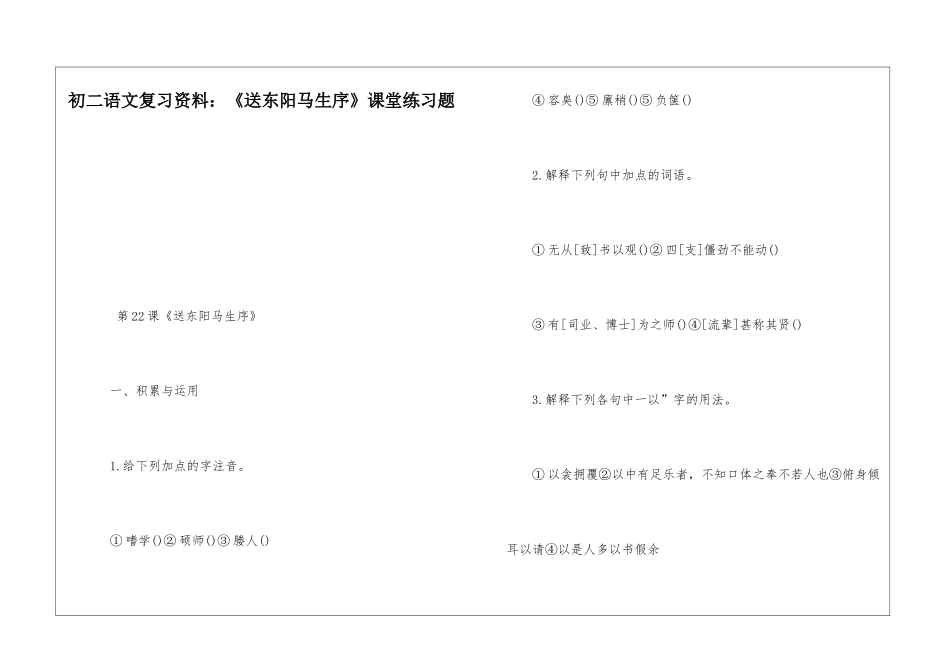 初二语文复习资料：《送东阳马生序》课堂练习题-_第1页