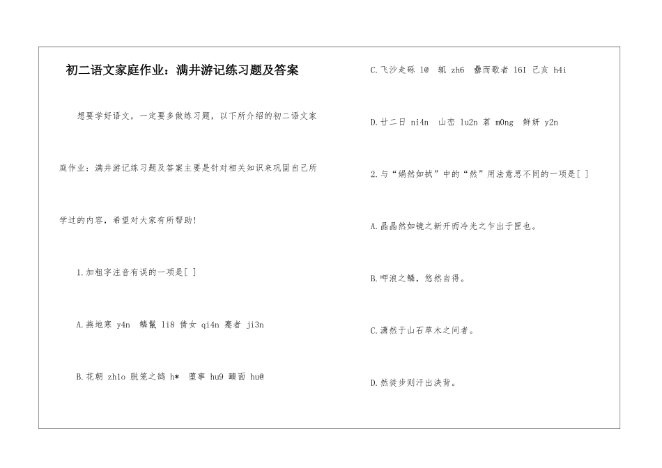 初二语文家庭作业：满井游记练习题及答案-_第1页