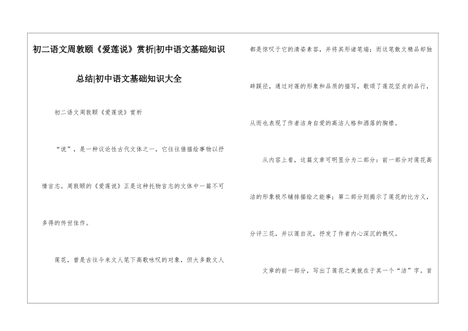 初二语文周敦颐《爱莲说》赏析-初中语文基础知识总结-初中语文基础知识大全_第1页