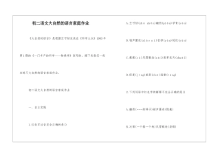 初二语文大自然的语言家庭作业-