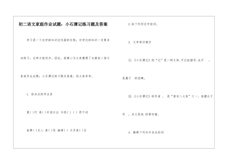 初二语文家庭作业试题：小石潭记练习题及答案-_第1页