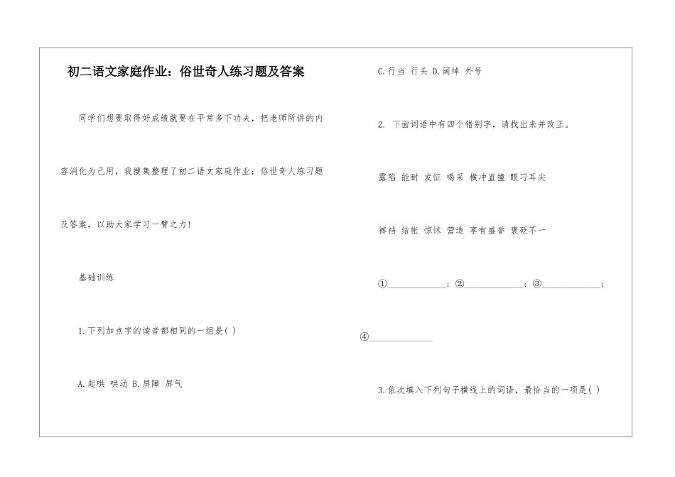 初二语文家庭作业：俗世奇人练习题及答案-_第1页