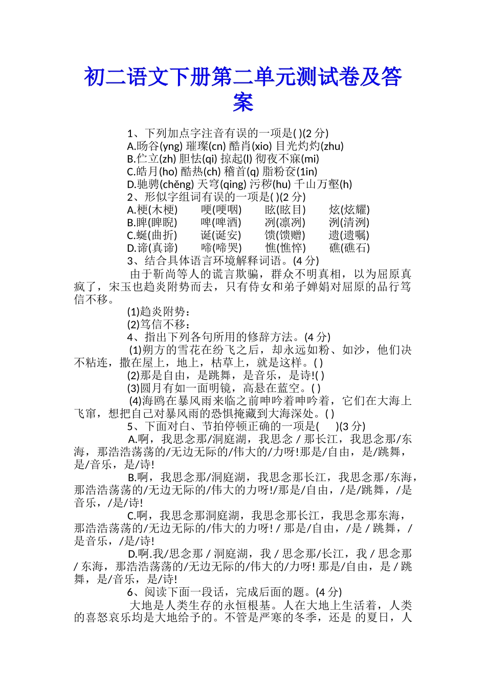 初二语文下册第二单元测试卷及答案_第1页