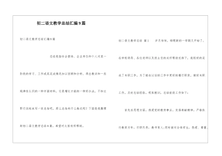 初二语文教学总结汇编9篇
