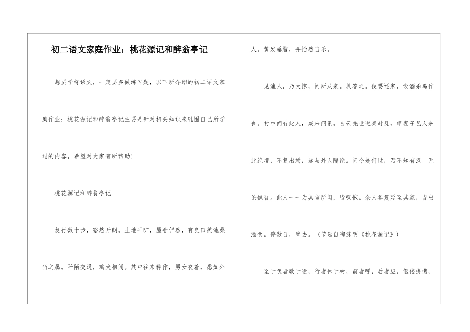 初二语文家庭作业：桃花源记和醉翁亭记-_第1页