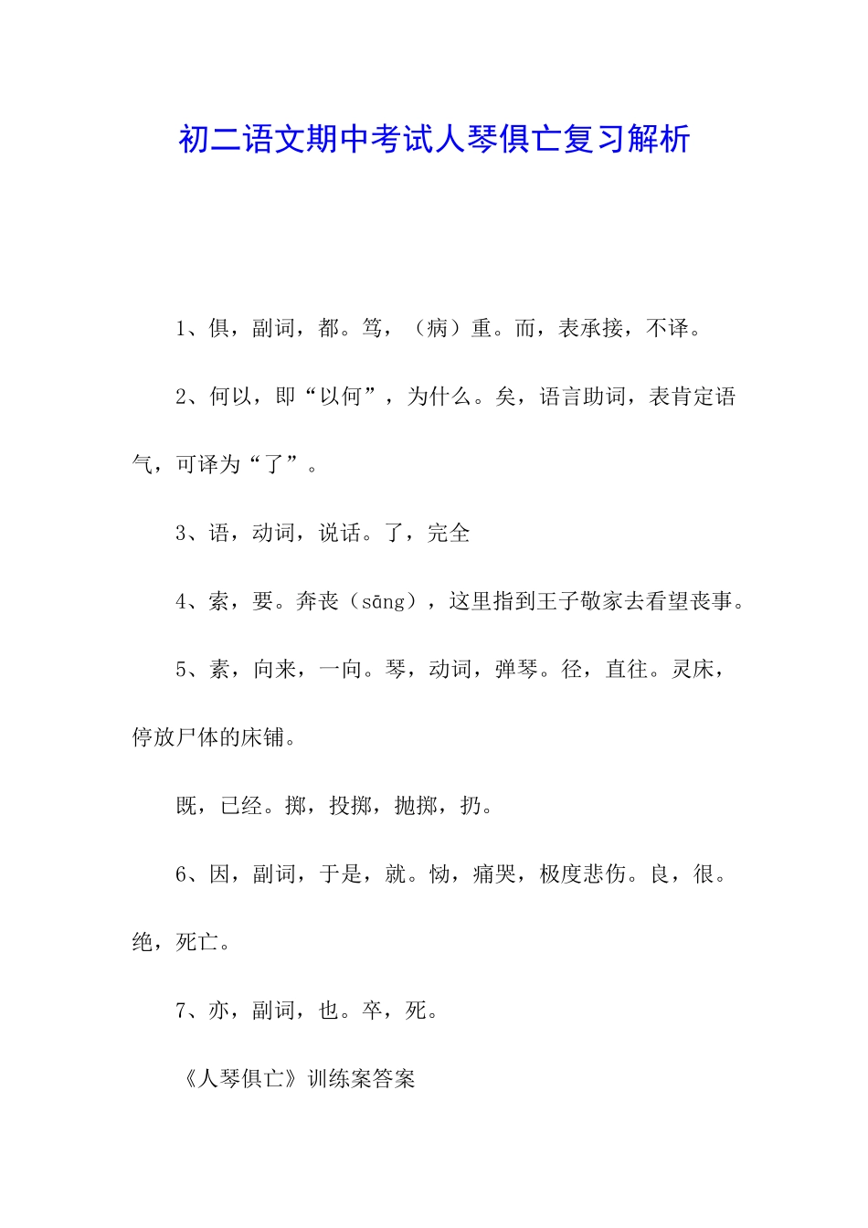 初二语文期中考试人琴俱亡复习解析_第1页