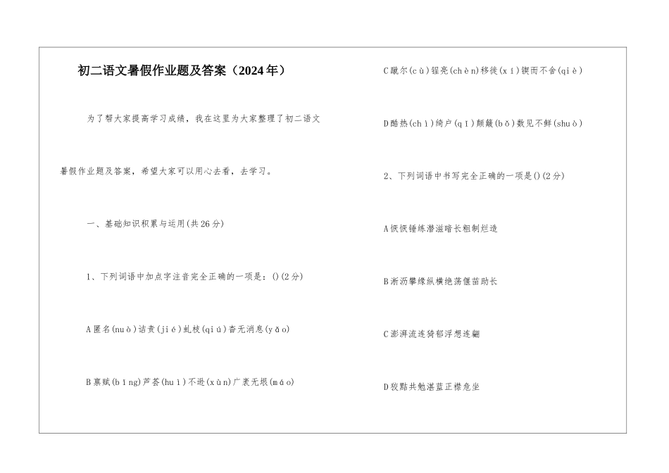 初二语文暑假作业题及答案-_第1页