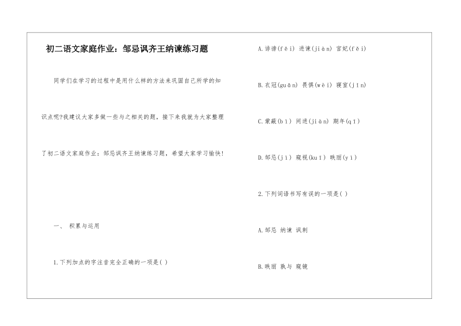 初二语文家庭作业：邹忌讽齐王纳谏练习题-_第1页