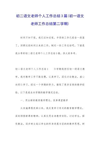 初二语文老师个人工作总结3篇