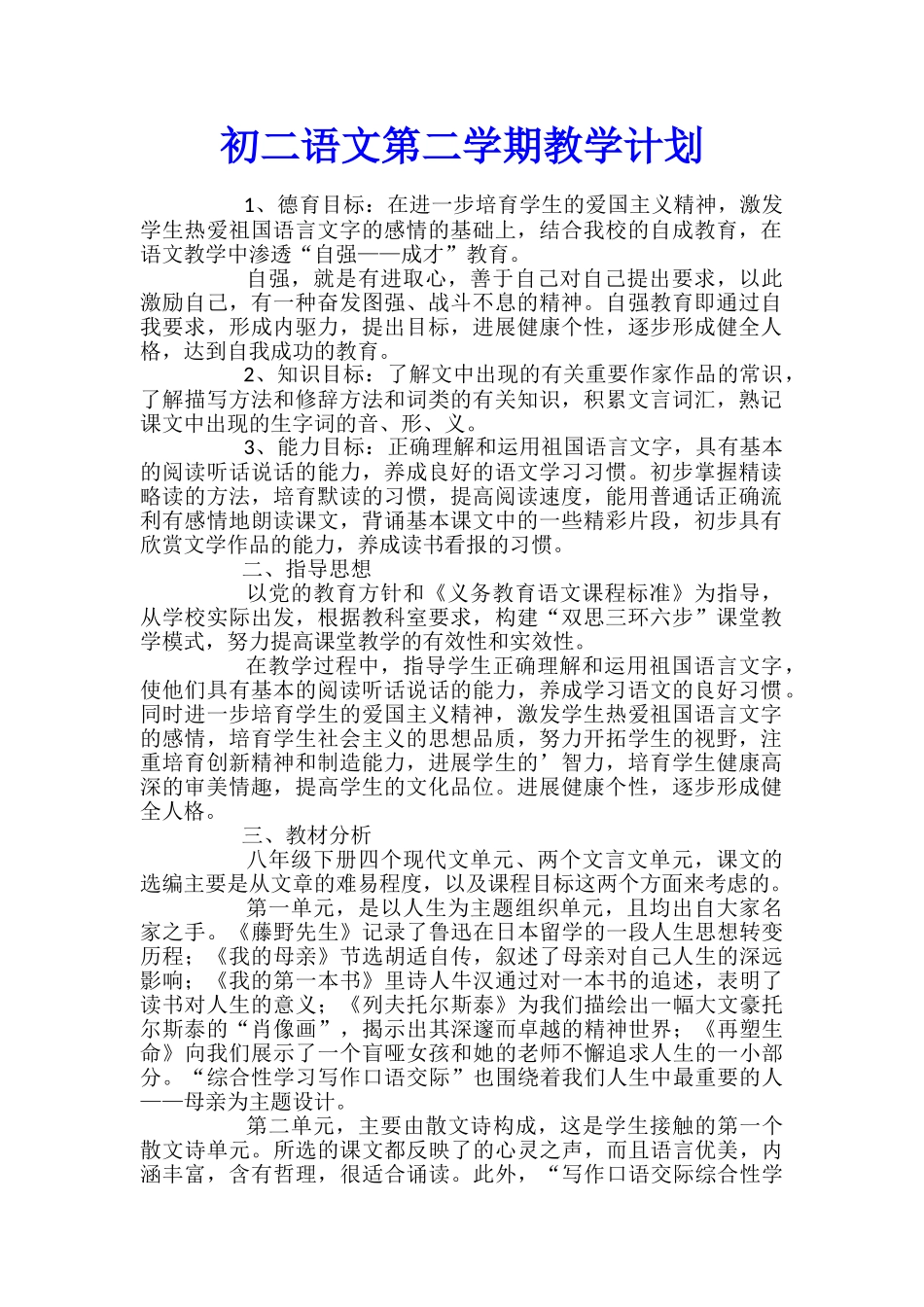 初二语文第二学期教学计划_第1页